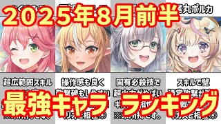 【白猫】最強キャラ ランキング（2025年8月前半）超衝撃のホロライブコラボ！11周年キャラ以上？まさかの評価に！水着ガチャに備えたジュエルのやりくりが勝負になりそう。