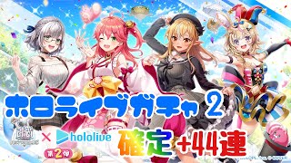 【白猫プロジェクト】ジュエルがぁぁぁ！！ホロライブ2ガチャ確定+44連！！