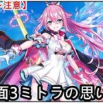 【白猫】思い出：鏡面3ミトラ（CV：伊藤美来）【ネタバレ注意】（タイムスタンプ付き）