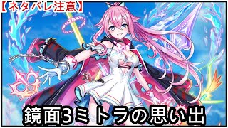 【白猫】思い出：鏡面3ミトラ（CV：伊藤美来）【ネタバレ注意】（タイムスタンプ付き）
