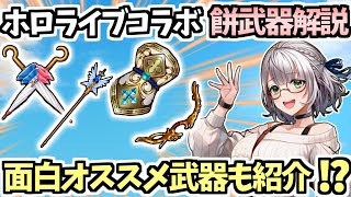 【白猫】ホロライブコラボ4キャラのモチーフ武器・相性の良い武器解説! 知らないと損する面白武器も!?(特にノエル)【ホロライブコラボ 第2弾】