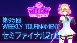 第95回　WEEKLY TOURNAMENT　セミファイナル2ndコース　プレイ動画・攻略【ウィークリートーナメント】【白猫GOLF】【白猫ゴルフ】
