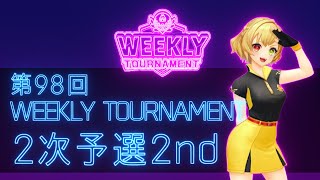第98回　WEEKLY TOURNAMENT　2次予選2ndコース　プレイ動画・攻略【ウィークリートーナメント】【白猫GOLF】【白猫ゴルフ】