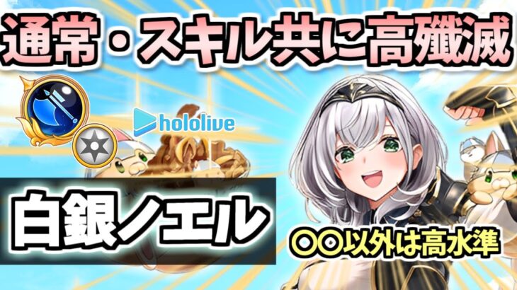 【白猫】白銀ノエル(GC斧)  耐久力・殲滅力が超高水準ですごい! 島堀でもオススメ!?　しかし〇〇だけが惜しい 【ホロライブコラボ】(性能紹介・解説)