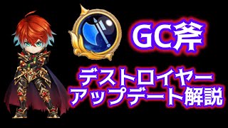 【白猫】GC斧＝デストロイヤーアップデート解説　