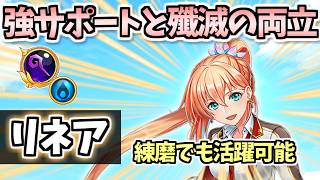 【白猫】リネア(GC杖) 脅威の誰でも消費SP半減できるサポートが強い!  殲滅もできる! 【グランドクラス解放】  (性能紹介・解説)