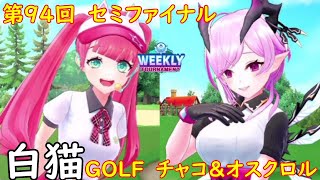 【白猫GOLF】【チャコ】【オスクロル】WEEKLY TOURNAMENT 第94回 セミファイナル