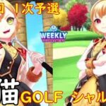 【白猫GOLF】【シャルロット】WEEKLY TOURNAMENT 第95回 １次予選
