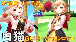 【白猫GOLF】【シャルロット】WEEKLY TOURNAMENT 第95回 １次予選
