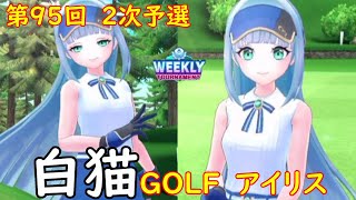 【白猫GOLF】【アイリス】WEEKLY TOURNAMENT 第95回 ２次予選