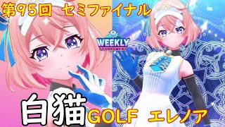 【白猫GOLF】【エレノア】WEEKLY TOURNAMENT 第95回 セミファイナル