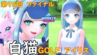 【白猫GOLF】【アイリス】WEEKLY TOURNAMENT 第95回 ファイナル