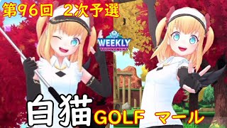 【白猫GOLF】【マール】WEEKLY TOURNAMENT 第96回 ２次予選