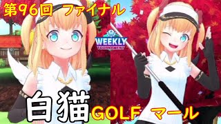 【白猫GOLF】【マール】WEEKLY TOURNAMENT 第96回 ファイナル