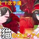 【白猫GOLF】【アイシャ】WEEKLY TOURNAMENT 第97回 １次予選