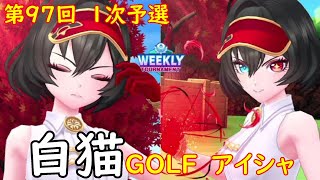 【白猫GOLF】【アイシャ】WEEKLY TOURNAMENT 第97回 １次予選