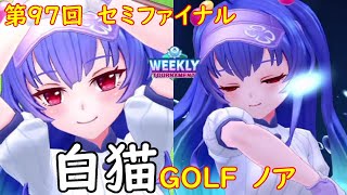 【白猫GOLF】【ノア】WEEKLY TOURNAMENT 第97回 セミファイナル