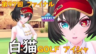 【白猫GOLF】【アイシャ】WEEKLY TOURNAMENT 第97回 ファイナル