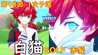 【白猫GOLF】【赤髪】WEEKLY TOURNAMENT 第98回 １次予選