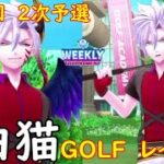 【白猫GOLF】【レイン】WEEKLY TOURNAMENT 第98回 ２次予選