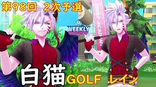 【白猫GOLF】【レイン】WEEKLY TOURNAMENT 第98回 ２次予選