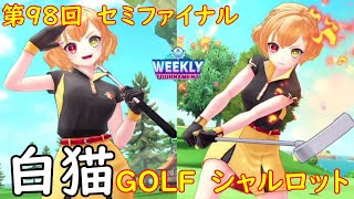 【白猫GOLF】【シャルロット】WEEKLY TOURNAMENT 第98回 セミファイナル
