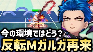 反転無効持ちが消えた現環境ならMVPガルガもまた舞える？【白猫テニス】