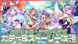 【白猫プロジェクト】夏はまだ終わらない⁉　「エンドレス・サマーデイズ」前編攻略‼　白猫プロジェクト NEW WORLD’S【灯赫】