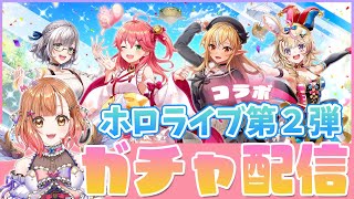 【白猫】ホロライブ第２弾　ガチャ配信✨誰が来る！？【白猫プロジェクト NEW WORLD’S】Vtuber 棉飴みぃこ