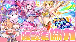 【白猫】新イベ来るニャん雑談＆協力やるよ～　チアフル・スマイル・スパークル　【白猫プロジェクト NEW WORLD’S】Vtuber 棉飴みぃこ