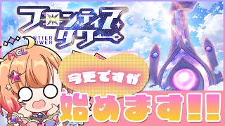 【白猫】フロンティアタワーはじめました　【白猫プロジェクト NEW WORLD’S】Vtuber 棉飴みぃこ