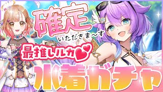 【白猫】水着ガチャ＆協力　ルカちゃん絶対最初にくるくるくる～～～～～👼　🏖 エンドレス・サマーデイズ 👒　【白猫プロジェクト NEW WORLD’S】Vtuber 棉飴みぃこ