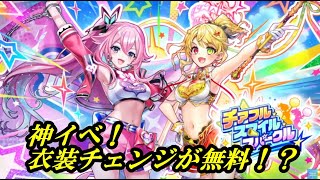 【白猫PJ】モードチェンジが無料！？チアフルスマイルスパークル