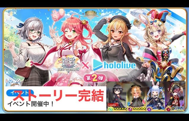 【白猫PNW】(ついにストーリー完結)④第2弾 ホロライブコラボクエストの続きをやろう｡最後の結末は どうなるの？(๑•̀ㅂ•́)و✧