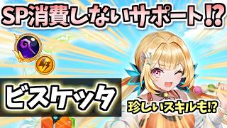 【白猫】ビスケッタ（パラ調・杖） 脅威のSP消費0にできるサポート⁉︎ 練磨をサポありソロも可能な強さも 【パラメータ調整】 （性能紹介・解説）