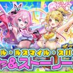 【白猫プロジェクト】最推しシャルロット登場‼『チアフル・スマイル・スパークル』 STORY攻略　白猫プロジェクト NEW WORLD’S【灯赫】