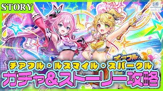 【白猫プロジェクト】最推しシャルロット登場‼『チアフル・スマイル・スパークル』 STORY攻略　白猫プロジェクト NEW WORLD’S【灯赫】