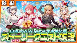 【白猫プロジェクト】白猫×hololiveコラボ第2弾‼ ストーリー後編攻略‼　白猫プロジェクト NEW WORLD’S【灯赫】