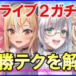 【白猫】ホロライブコラボガチャ！ついに禁断の秘技？を解禁！絶対に損したくない人はアレを使え！！初心者さんは広告視聴もフル活用して完全コンプを目指そう！困ったらコメントも大歓迎！
