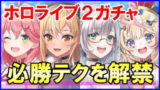【白猫】ホロライブコラボガチャ！ついに禁断の秘技？を解禁！絶対に損したくない人はアレを使え！！初心者さんは広告視聴もフル活用して完全コンプを目指そう！困ったらコメントも大歓迎！