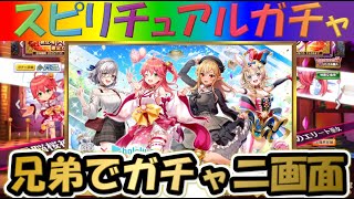 【白猫プロジェクト】【ホロライブ】【コラボ】兄弟で二画面で引いて見た！【スピリチュアルガチャ】【実況】