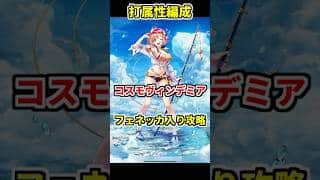 【白猫】決戦クエスト コスモヴィンデミア（打属性）攻略 フェネッカのスキルコンビネーションが超強力！