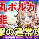 【白猫】尾丸ポルカ（弓）性能＆火力検証！通常攻撃が超絶ぶっ壊れ！スキル使用無しで決戦クエストも圧勝！色々と徹底解説＆まとめました！