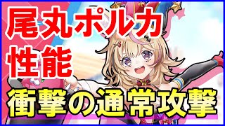 【白猫】尾丸ポルカ（弓）性能＆火力検証！通常攻撃が超絶ぶっ壊れ！スキル使用無しで決戦クエストも圧勝！色々と徹底解説＆まとめました！
