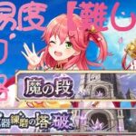 【白猫プロジェクト】武器錬磨の塔〈破〉　魔の段【難しい】　さくらみこ(ソロ)  虹色たぬきを全て回収して攻略(たぬき部屋無し)【シトリン】