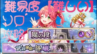 【白猫プロジェクト】武器錬磨の塔〈破〉　魔の段【難しい】　さくらみこ(ソロ)  虹色たぬきを全て回収して攻略(たぬき部屋無し)【シトリン】
