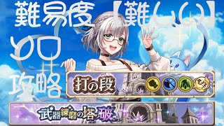【白猫プロジェクト】武器錬磨の塔〈破〉　打の段【難しい】　白銀ノエル＋餅武器(ソロ) 虹色たぬきを全て回収して攻略(たぬき部屋無し)【シトリン】