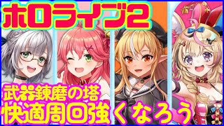 【ホロライブ】コラボキャラで快適になった武器錬磨で最強にしていこう【白猫プロジェクト】