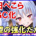 【白猫】兎田ぺこら（グランドクラス）性能＆火力検証！待望の復刻＆強化もご本人様は完全無反応と寂しいですが色々と解説＆まとめました！運営も気合入れて盛り上げようぜ！