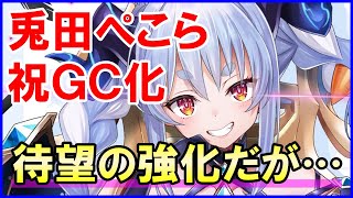 【白猫】兎田ぺこら（グランドクラス）性能＆火力検証！待望の復刻＆強化もご本人様は完全無反応と寂しいですが色々と解説＆まとめました！運営も気合入れて盛り上げようぜ！